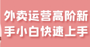 外卖运营高阶课，玩转美团、饿了么-阿鑫
