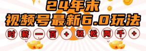 24年末视频号最新6.0玩法,单设备时薪100+,无脑批量放大,轻松日入多张【揭秘】-阿鑫