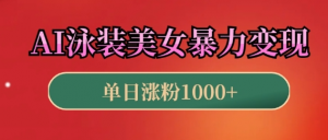 AI泳装美女暴力引流,小白3分钟一个原创视频,高效变现日入几张【揭秘】-阿鑫