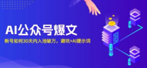AI公众号爆文，新号如何30天内入池破万，避坑+AI提示词-阿鑫