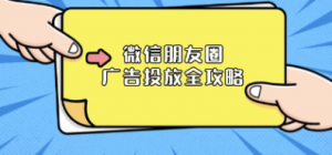 微信朋友圈广告投放全攻略，ADQ平台介绍、推广层级、商品库与营销目标-阿鑫