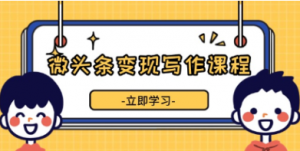 微头条变现写作,掌握流量变现技巧,提升微头条质量,实现收益增长-阿鑫