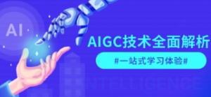 AIGC技术全面解析，从指令优化到生活应用，再到商业落地，一站式学习体验-阿鑫