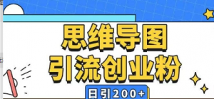 暴力引流全平台通用思维导图引流玩法ai-键生成日引200+-阿鑫