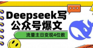 用Deepseek写公众号爆文，流量主收益-篇文章变现4位数-阿鑫