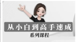 豆包AI全能训练营,从小自到高手速成系列课程-阿鑫