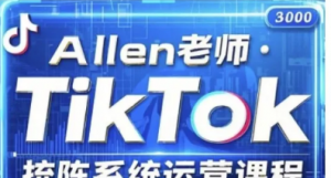 TikTok投流矩阵系统运营课程，全面覆盖TikTok投流的核心技巧与运营策略(更新2025)-阿鑫