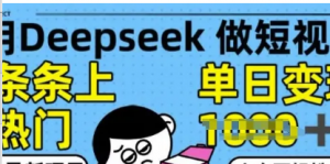 用deepseek+剪映生成爆款视频，条条上热门，单日变现多张!-阿鑫