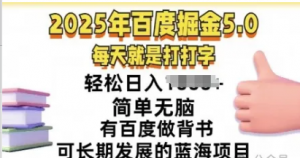 2025年百度据金5.0,每天就是打打字,简单无脑,轻松日入几张,有百度做背书可长期发展的蓝海项目-阿鑫