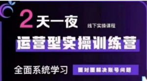 抖音直播运营型实操训练营，全面系统学习，面对面解决账号问题 12月10号-12号 第48期线下课)-阿鑫