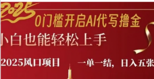 0门槛开启AI代写撸金小自也能轻松上手一单一结,日入多张-阿鑫
