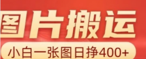 图片搬运+A1,小白也可靠一张图日入4张,详细实操流程-阿鑫