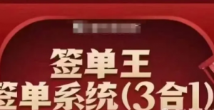 签单王-签单系统3合1打包课，顺人性签大单，逆人性做销冠-阿鑫