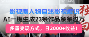 日入2000+！影视剧人物自述解说新玩法，AI暴力起号新姿势，23条作品条-阿鑫