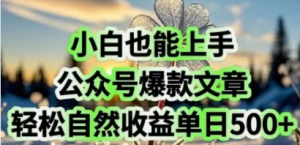 小白也能上手，公众号爆款文章，轻松自然 流收益单日5张-阿鑫