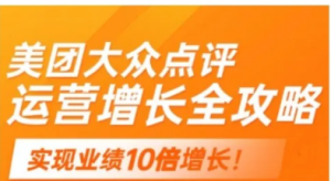 美团大众点评运营全攻略,2025年做好实体门店的线上增长-阿鑫