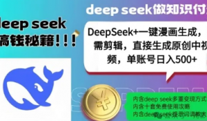 DeepSeek+漫画生成,无需剪辑,一键生成原创中视频,单账号日入5张-阿鑫