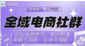 全域电商社群,抖店爆单计划运营实操,21天打爆一家抖音小店(2月12号更新)-阿鑫