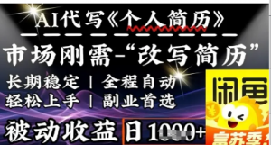 史诗级，AI全自动优化简历，一分钟完成交付，结合人人刚需，轻松日入多张-阿鑫