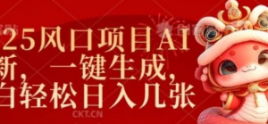 2025风口项目AI拉新,一键生成,小白轻 松日入几张-阿鑫