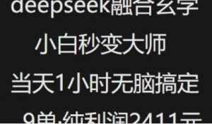 抖音小红书deepseek融合玄学，纯小自秒变大师，当天1小时无脑搞定9单，纯利润 上千-阿鑫