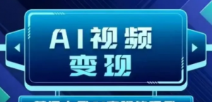 2025最新短视频玩法AI视频变现项目，AI一键生成，无需剪辑，当天单号收益30- 300不等-阿鑫