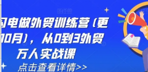 AI闪电做外贸训练营(更新25年2月)，从0到3外贸万人实战课-阿鑫