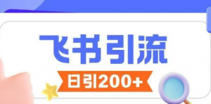 飞书引流创业粉玩法，无限私信不违规-阿鑫