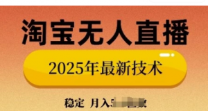 淘宝无人直播带货9.0，不违规，不封号当天播，当天见收益-阿鑫