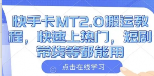 快手卡MT2.0搬运教程，快速上热门，短 剧带货等都能用-阿鑫