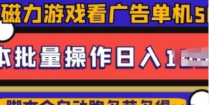 快手磁力聚星广告分成新玩法，单机50+10部手机矩阵操作日入5张，详细实操流程-阿鑫