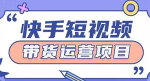 快手小店短视频运营项目,小自轻松上手日入2张-阿鑫