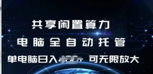 共享闲置算力,电脑全自动托管,单机日入1张,可矩阵放大【揭秘】-阿鑫