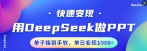 用DeepSeek做PPT,快速变现,单子接到手软,单日变现多张-阿鑫