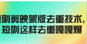 短剧剪映蒙版去重技术,短剧这样去重 嘎爆-阿鑫