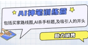 AI销售训练营，包括买家路线图， AI杀手标题，及吸引人的开头等-阿鑫