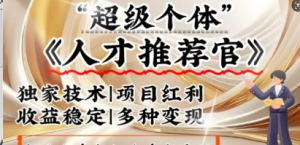 3亿失业潮催生新暴富行业，取代知识付费的新风口，零基础做人才推荐官，一部手机,日入多张-阿鑫