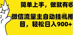 2025年风口项目,微信流量主自动推广,轻松日入多张,简单上手,做就有收益,部手机就就可以操作-阿鑫