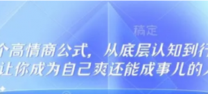 32个高情商公式，从底层认知到行动，让你成为自己爽还能成事儿的人，133节完整版-阿鑫