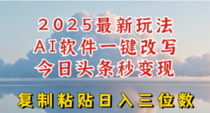今日头条2025最新升级玩法，AI软件一键写文，轻松日入三位数纯利，小白也能轻松上手-阿鑫