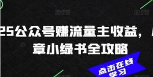 2025公众号赚流量主收益,AI文章小绿书 全攻略-阿鑫