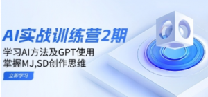 ai实战训练营2期:学习AI方法及GPT使用,掌握MJ,SD创作思维-阿鑫