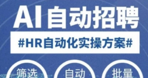 人人都可以学的AI自动化招聘课，0基础可学，人工智能自动招聘解放HR-阿鑫