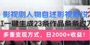 影视剧人物自述解说新玩法,AI暴力起号新姿势,23条作品条条过万,自动跑通变现闭环-阿鑫