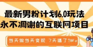 最新男粉计划6.0玩法,永不凋谢的互联网项目,当天做当天变现,视频包原创7天搞了1个W-阿鑫