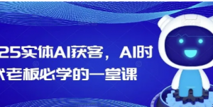 2025实体AI获客，AI时代老板必学的一堂 课-阿鑫