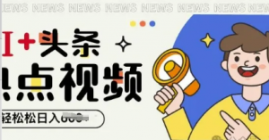 Al+头条热点事件视频,无脑掘金,轻轻松松日入多张-阿鑫