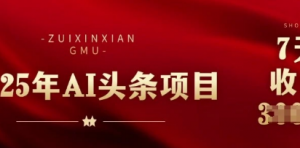 25年头条挣钱新姿势:AI爆款文章生成术,无脑操作日入多张+复制粘贴轻松玩转头条-阿鑫