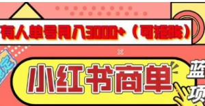 小红书商单分成计划,有人单号月入3k+,每天5分钟,可矩阵放大,长期稳定的蓝海项目【揭秘】-阿鑫