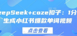DeepSeek+coze扣子:1分钟生成小红书爆款单词视频-阿鑫